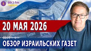⭕ 20.5.26 | ОБЗОР ИЗРАИЛЬСКИХ ГАЗЕТ. НОВОСТИ @PervoeRadio89.1