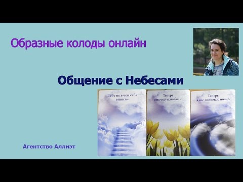 Колода карт "Общение с небесами".