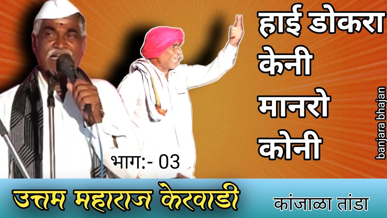 उत्तम महाराज केरवाडी|भाग:03|मूर्ती प्राणप्रतिष्ठा व कलशारोहन सोहळा|कांजाळा तांडा| 