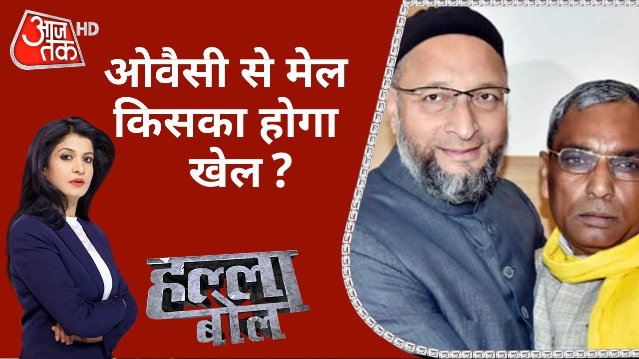UP में चलेगा Owaisi फैक्टर? Halla Bol With Anjana Om Kashyap | Debate ...