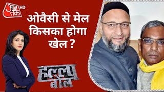 UP में चलेगा Owaisi फैक्टर? Halla Bol With Anjana Om Kashyap | Debate on AajTak