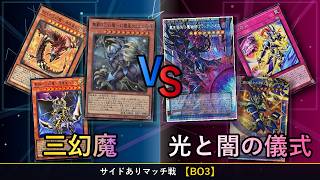 【遊戯王OCG】三幻魔VS 光と闇の儀式（烙印）｜環境デッキ同士のマッチ戦【BO3】