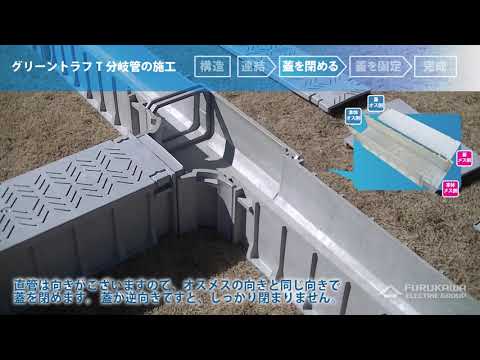 グリーントラフT分岐管施工動画 - 古河電工