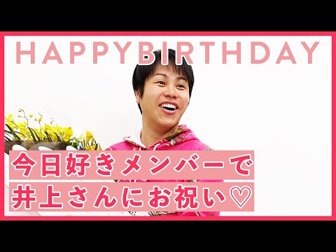 【今日好き YouTube限定】今日好きメンバーで井上パパに誕生日サプライズ♡ライブ配信で準備したプレゼントを持って突撃！毎週月曜よる10時アベマTVにて放送中