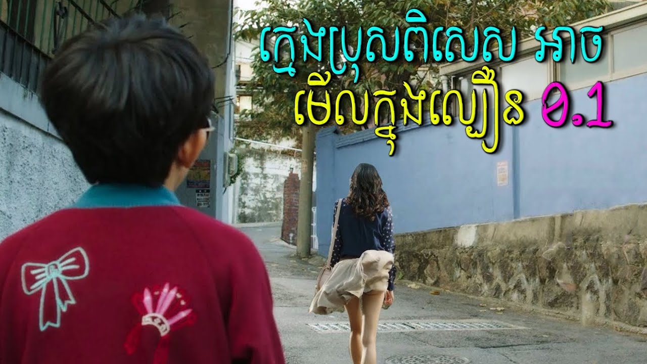 ល្អមើលណាស់លោកអើយ! ក្មេងប្រុសដែលអាចមើលគ្រប់យ៉ាងក្នុងល្បឿន Slow Motion បាន​ | វីដេអូយឺត - សម្រាយរឿង