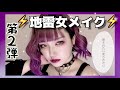 絶対デカ目になれる‼︎地雷女メイク第二弾⚡️ダークパープル強めメイクでもっとミステリアスに｜量産型整形級メイク｜メンヘラ 病みメイク｜甘辛メイク|パープルメイク｜闇属性