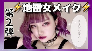 絶対デカ目になれる‼︎地雷女メイク第二弾⚡️ダークパープル強めメイクでもっとミステリアスに｜量産型整形級メイク｜メンヘラ 病みメイク｜甘辛メイク|パープルメイク｜闇属性