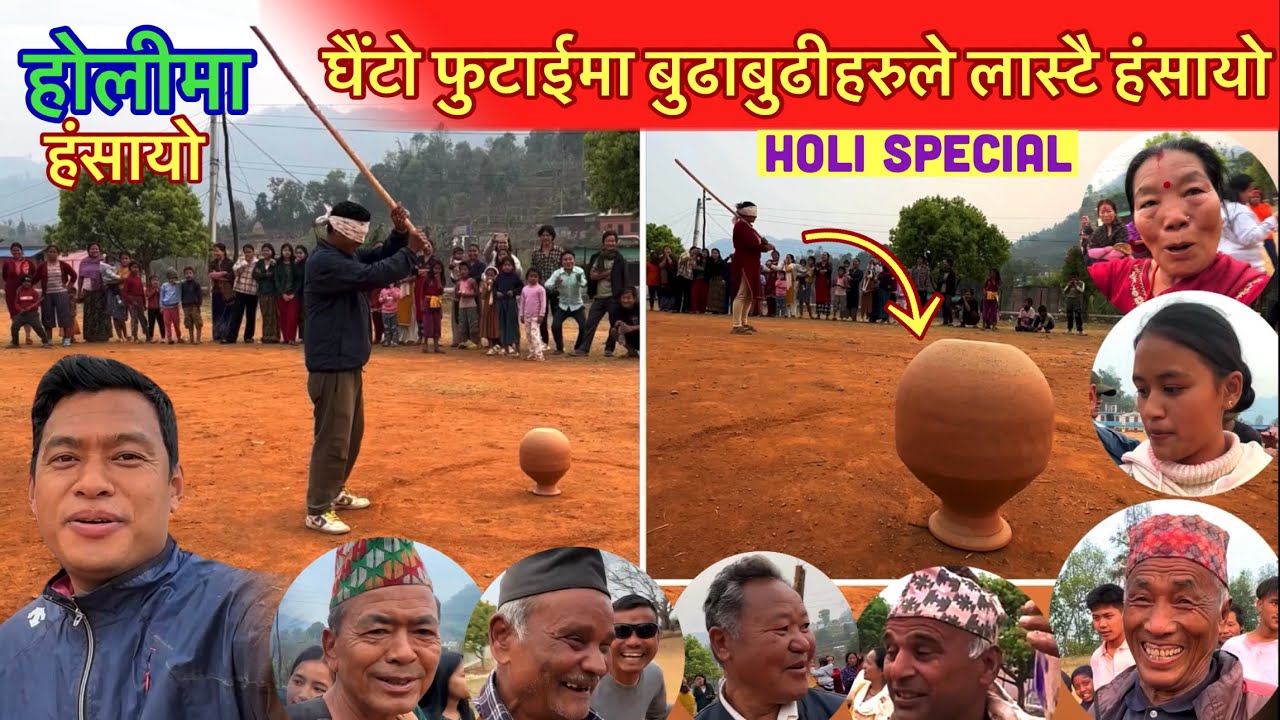 घैंटो फुटाई खेलमा मर्नु हंसायो गाउॅंको बुढाबुढीहरुले / Funny Game Ghaito Futai / Bhuwan Singh Thapa