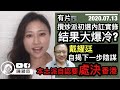 戴耀廷露狐狸尾巴，自揭下一步陰謀？【有片】分析攬炒派初選傳統反對派大敗，本土派35+後果！【有片】初選攬炒派狗咬狗實錄！建設力量大召集，9月6日的約定｜陳穎欣JoephyChan｜2020.07.13