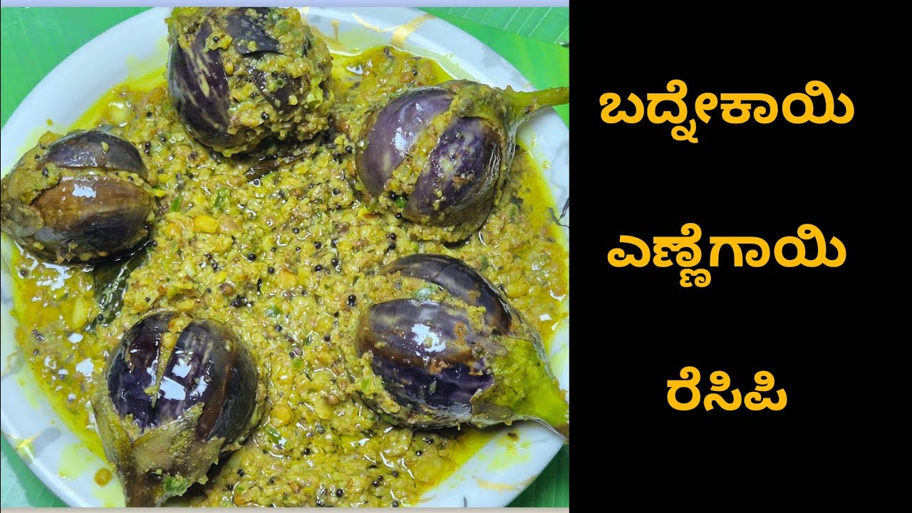ತುಂಬಾ ರುಚಿಕರ್ವಾದ ಬದನೇಕಾಯಿ ಎಣ್ಣೆಗಾಯಿ ತಿಂದ್ರೆ ಪದೇ ಪದೇ ಮಾಡಿ ತಿಂತಿರ್ತೀರ. Brinjal recipe in kannada.