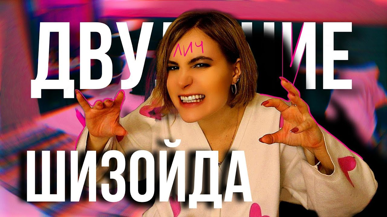 ШИЗОИД/двуличный тип личности?