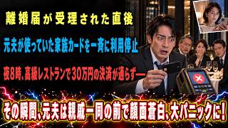 離婚届が受理された直後元夫が使っていた家族カードを一斉に利用停止夜8時、高級レストランで30万円の決済が通らず――その瞬間、元夫は親戚一同の前で顔面蒼白、大パニックに！