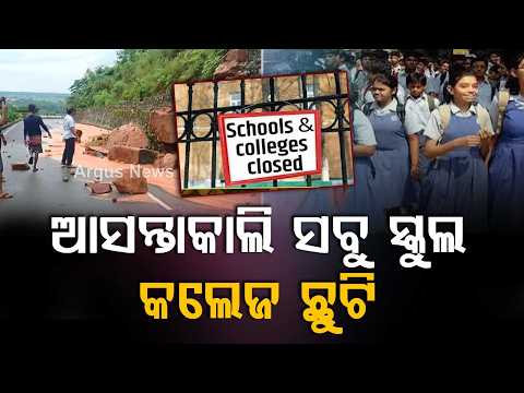 Keonjhar Rain Alert: Red Warning Issued; Schools And Colleges To Remain Closed Tomorrow | Argus News