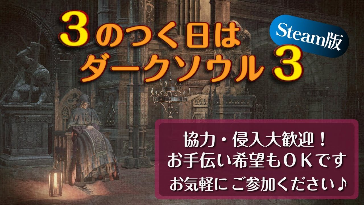 3のつく日はダクソ3(Steam版) だれでも参加OK