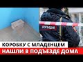 Коробку с младенцем нашли в подъезде дома в Челябинской области