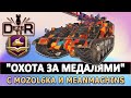 ЧЕЛЛЕНДЖ "ОХОТА ЗА МЕДАЛЯМИ" С MOZOL6KA И MEANMACHINS.