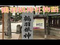 鶴羽根神社物語