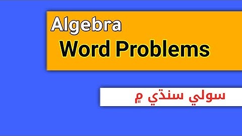 Algebra Basics || Word Problems (in sindhi)