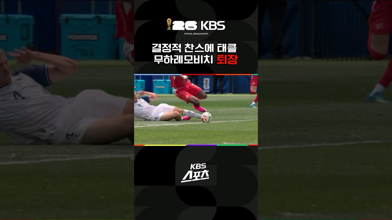 결정적 찬스에 태클…무하레모비치 퇴장 #shorts / KBS