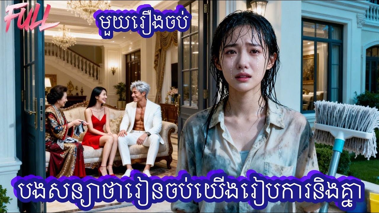 បងសន្យាថារៀនចប់យើងរៀបការនិងគ្នា មួយរឿងចប់