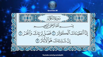 ناصر القطامي | 108 : سورة الكوثر | حفص عن عاصم
