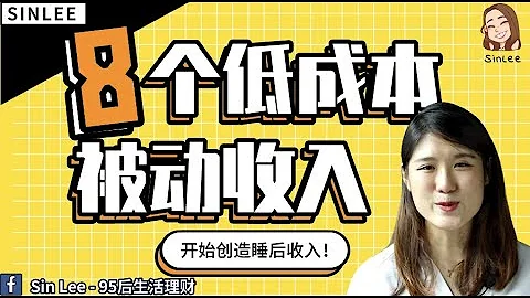 【被动收入】8个低成本创造的被动收入！- 开始创造你的睡后收入吧！ - 天天要闻