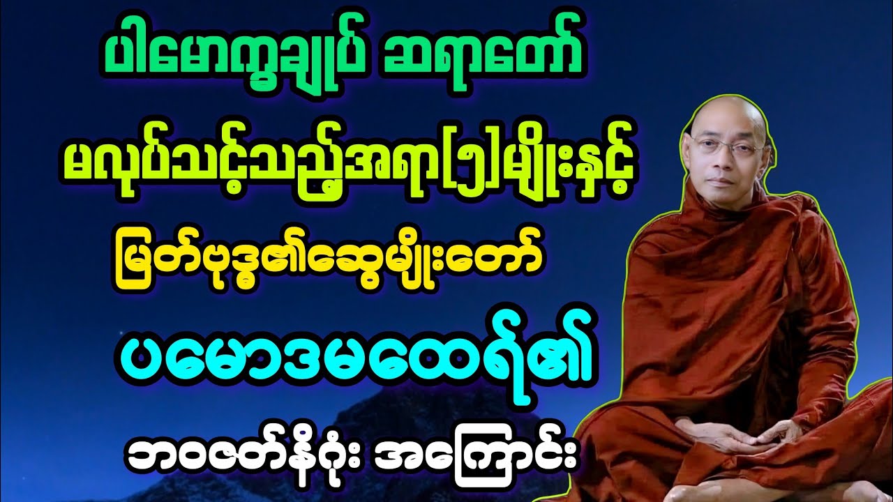 (၃၉)မြတ်ဗုဒ္ဓ၏ဆွေတော် ပမောဒမထေရ်၏ ဘဝဇတ်ကြောင်းနှင့် မလုပ်သင့်[၅]မျိုးအကြောင်း