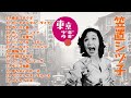 笠置シヅ子 - 東京ブギウギ