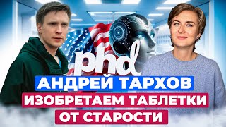 Ученый Андрей Тархов - Изобретаем таблетки от старости и онкологии