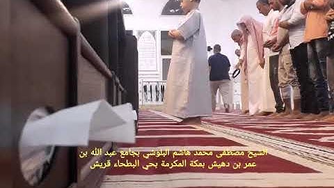 تلاوة الشيخ مصطفى البلوشي من سورتي(الأعراف و الانفال ) من صلاة الفجر ١٤٤٠/٩/١٩ تلاوة خاشعة