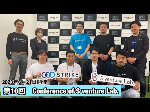 第10回Conference of S venture Lab.