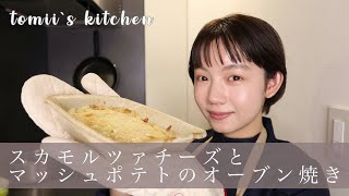 【簡単】大好きな居酒屋メニューを真似して作ってみた！スカモルツァチーズとマッシュポテトのオーブン焼き編🧀-tomii's kitchen-【レシピ】【料理】