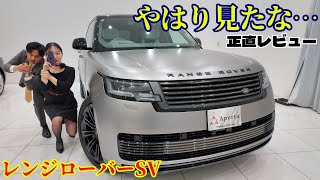 【レンジローバーSV】ラグジュアリーとヴィーガン化のさらなる強化を図った香ばしい1台をグレートにレビューします！