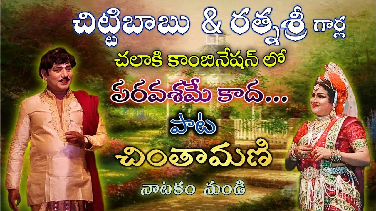 Chintamani Natakam Chittibabu Ratnasree Paravashame kaada  song Excellent performance by both