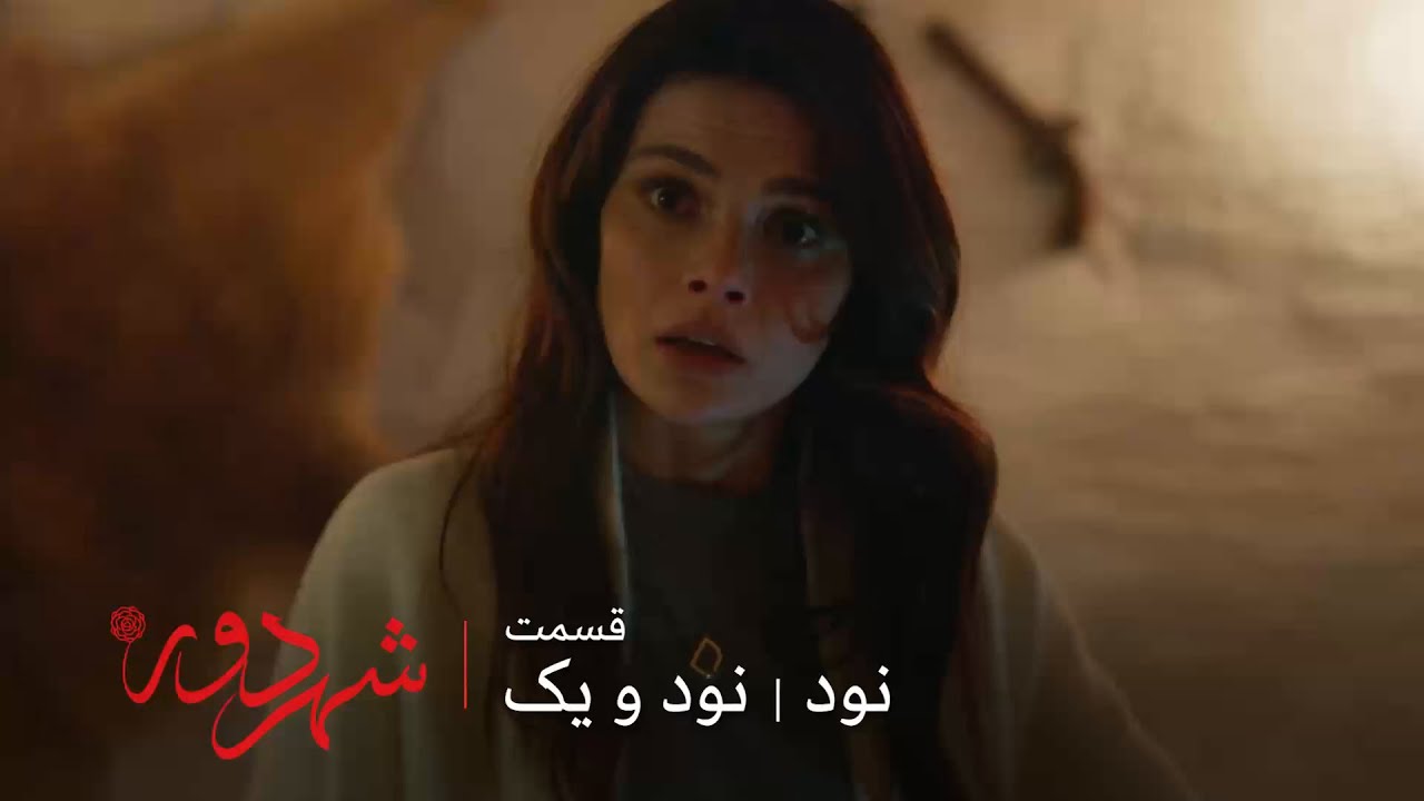 سریال ترکی شهر دور | قسمت 90 و 91 | داستان تنها عشق جهان