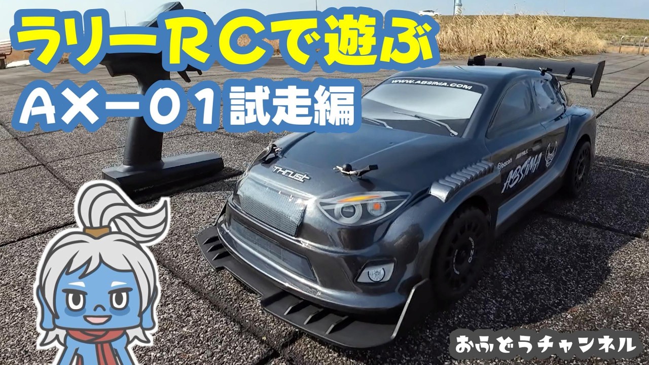 【試走】話題のラリーラジコンカーを野良で試走する！