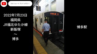 JR福北ゆたか線 新飯塚～博多 画像＋動画