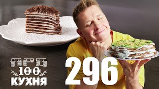 видео: ПроСто кухня | Выпуск 296 картинка: ПроСто кухня | Выпуск 296