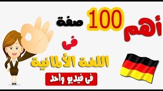 أهم 100 صفة فى اللغة الألمانية فى فيديو واحد screenshot 4