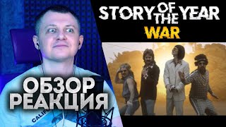 Story Of The Year - WAR | РЕАКЦИЯ ОБЗОР |