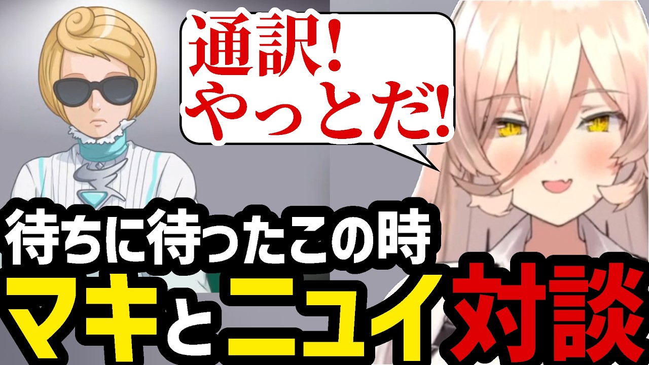 【 逆転裁判4#28】待ちに待ったこの時!!マキと対談するニュイ【ニュイ・ソシエール 切り抜き】