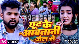 #VIDEO | #टुनटुन_यादव | छूट के आवतानी जेल से | #Tuntun_Yadav, #Prabha_Raj | New Hit Song 2023