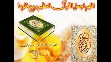 سورة البقرة: تلاوة خاشعة لسورة البقرة . اللهم اجعل القرآن ربيع قلبي 🤲💖
