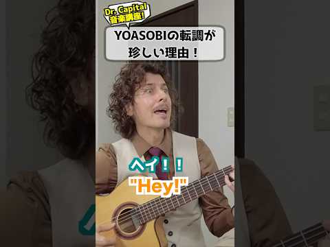 アメリカ音楽教授 YOASOBIの転調やばいw