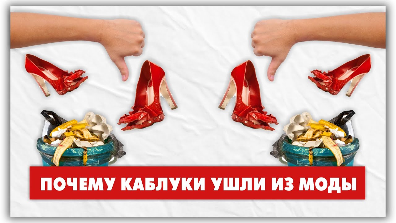 Почему каблуки больше не в моде? Главный антитренд! @natalie_de_shan ...