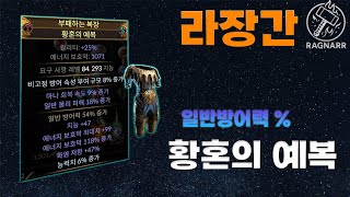 【POE 3.26】라장간 #11 일반방어력 황혼의예복