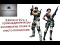 resident evil 5 прохождение кооператив глова 4-2.