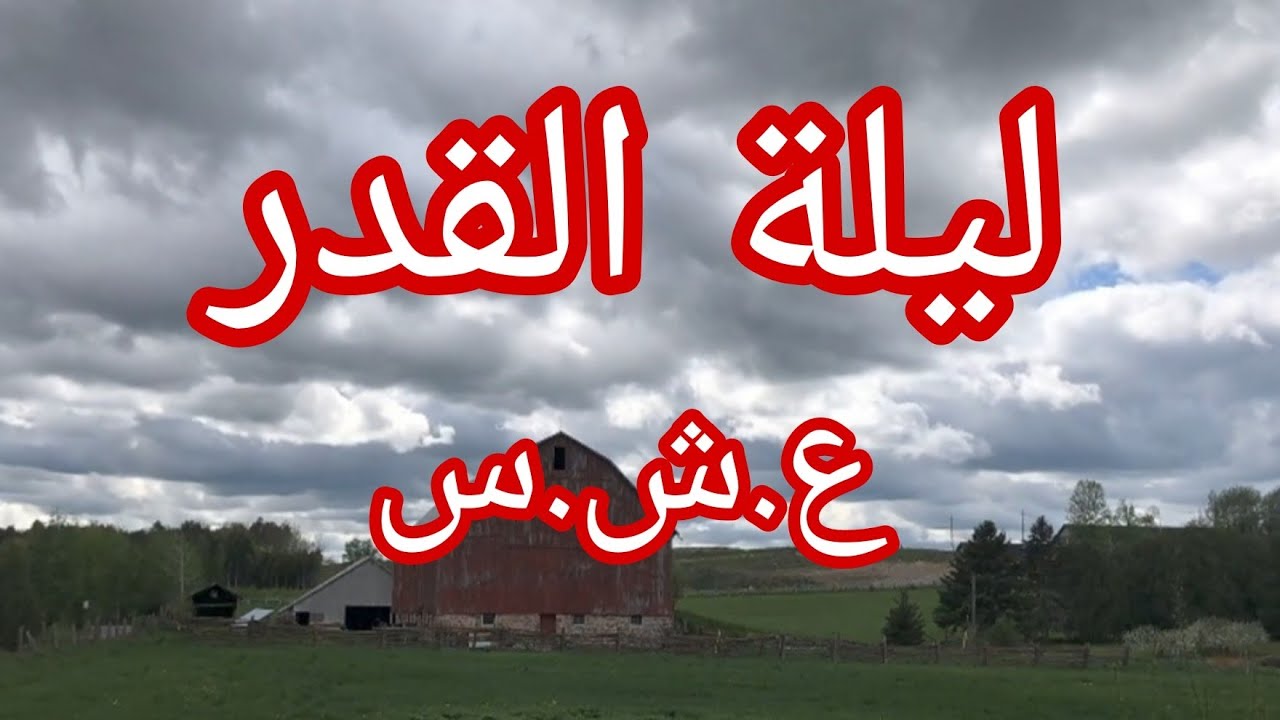 ليلة  القدر..