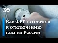 Как Германия готовится к возможному отключению газа из РФ