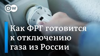 Как Германия готовится к возможному отключению газа из РФ